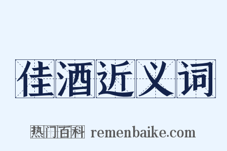 佳酒近义词是什么意思的图片